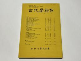 古代学評論　第6号　古代を考える　別冊　西嶋定生先生・藤澤一夫先生　追悼祈念　古代を考える会30周年記念