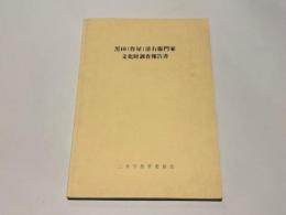 黒田(作屋)清右衞門家文化財調査報告書