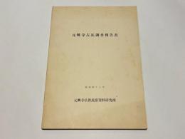 元興寺古瓦調査報告書
