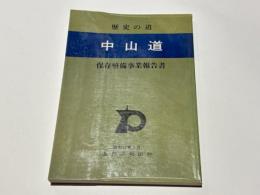 歴史の道 : 中山道 : 保存整備事業報告書