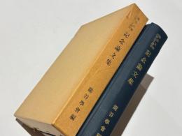 龍谷大學三百三十周年記念論文集