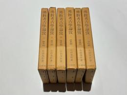 佛教考古学論攷