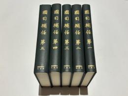 国司補任　(索引欠)