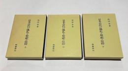 日本古代の儀礼と祭祀・信仰　　上・中・下