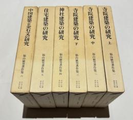 福山敏男著作集