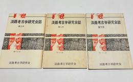淡路考古学研究会会誌　創刊号・第2号・第3号