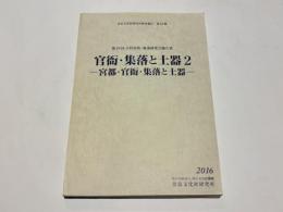 官衙・集落と土器2　－宮都・官衙・集落と土器－