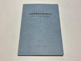 安満遺跡確認調査報告書　－平成20・21・22年度京大農場内確認調査－