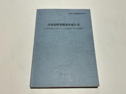 安満遺跡確認調査報告書　－雨水貯留施設・高槻子ども未来館建設に伴う発掘調査－