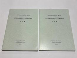 古代但馬国関係出土文字資料集成　本文編・図版編　奈良文化財研究所研究報告第35冊