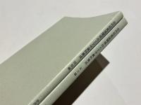 古代但馬国関係出土文字資料集成　本文編・図版編　奈良文化財研究所研究報告第35冊
