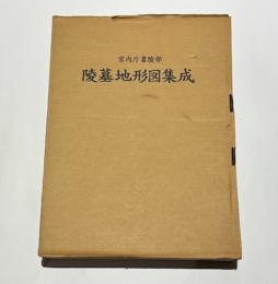宮内庁書陵部陵墓地形図集成