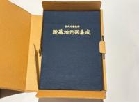 宮内庁書陵部陵墓地形図集成