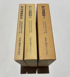 野山遺跡群1・2・3　奈良県史跡名勝天然記念物調査報告第56・59・66冊