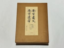南京遺文 南京遺芳　附巻共