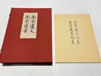 南京遺文 南京遺芳　附巻共