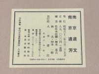 南京遺文 南京遺芳　附巻共