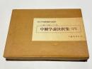 中観学説決択集　原本複製付解題