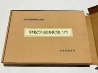 中観学説決択集　原本複製付解題