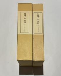 斑鳩藤ノ木古墳　第1次調査報告書/第2・3次調査報告書