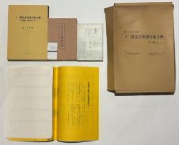 十三仏追善供養功徳文輯