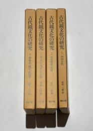 古代鏡文化の研究