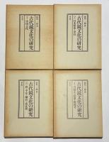 古代鏡文化の研究