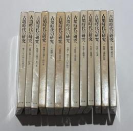 古墳時代の研究