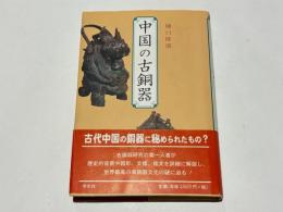 中国の古銅器　