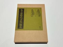 先土器時代文化の構造