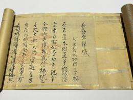 普勧坐禅儀　(複製)