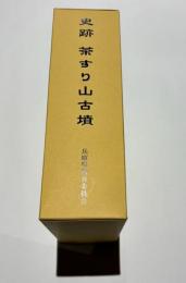 史跡茶すり山古墳