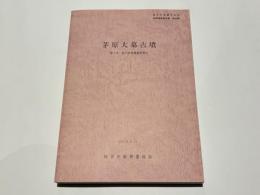 史跡茅原大墓古墳　 第1次〜第6次発掘調査概要報告書