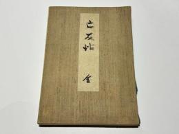 亡友帖