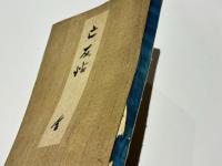 亡友帖
