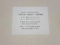 雲岡石窟　続補　第十八洞実測図