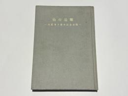 仙台法難　-大宣寺十周年記念出版-