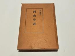 西山全書　別巻一 仮名書原本観念法門観門義 他