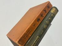 西山全書　別巻一 仮名書原本観念法門観門義 他