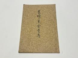 葛城の慈雲尊者