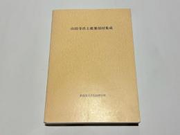 山田寺出土建築部材集成