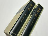 沖ノ島・続沖ノ島　宗像神社沖津宮祭祀遺跡