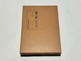 摩訶止観　　国訳一切経 和漢撰述部3　諸宗部三