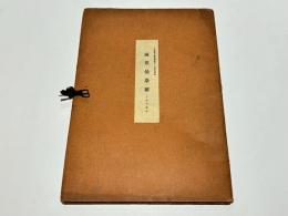 両界曼荼羅(子島寺蔵本)　大正新修大蔵経図像第十二巻別刷附録