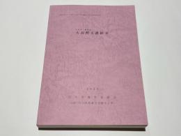 小松市・能美市 大長野A遺跡2　一般国道8号 小松バイパスに係る埋蔵文化財調査報告書