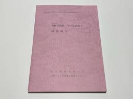 能美市 西任田遺跡、中ノ庄遺跡2　小松市 島遺跡2　北陸新幹線建築事業(金沢・敦賀間)に係る埋蔵文化財調査報告書11