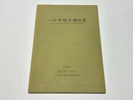 八日市地方遺跡3