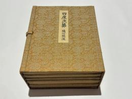 四度次第　随心院流