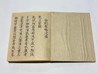四度次第　随心院流