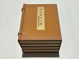 勧流杲宝方　四度加行次第